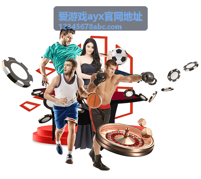 爱游戏ayx官网地址常见疑问说明配图
