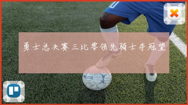 勇士总决赛三比零领先骑士夺冠望