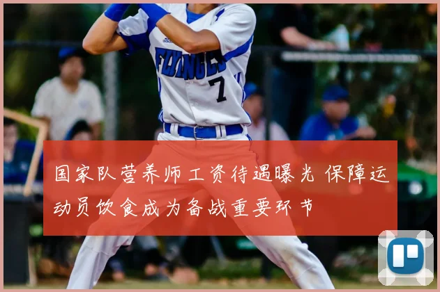 国家队营养师工资待遇曝光 保障运动员饮食成为备战重要环节
