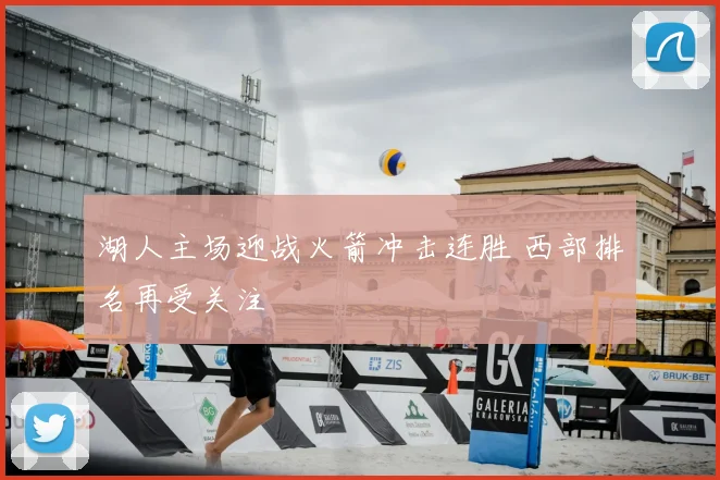 湖人主场迎战火箭冲击连胜 西部排名再受关注