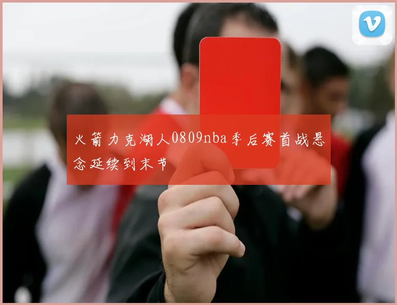 火箭力克湖人0809nba季后赛首战悬念延续到末节