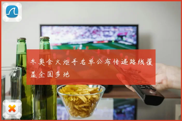 冬奥会火炬手名单公布传递路线覆盖全国多地