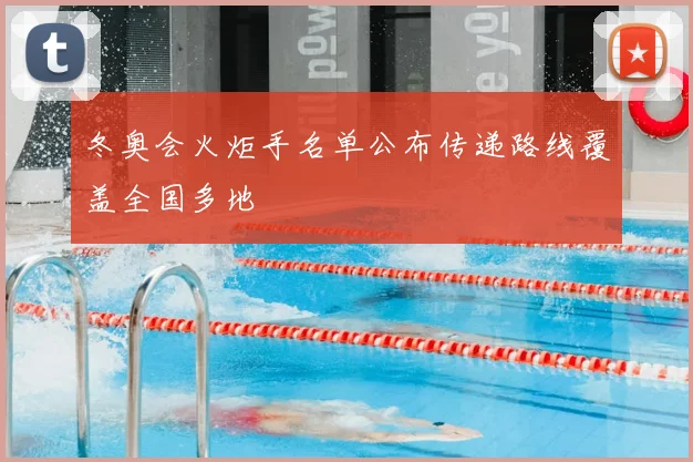 冬奥会火炬手名单公布传递路线覆盖全国多地