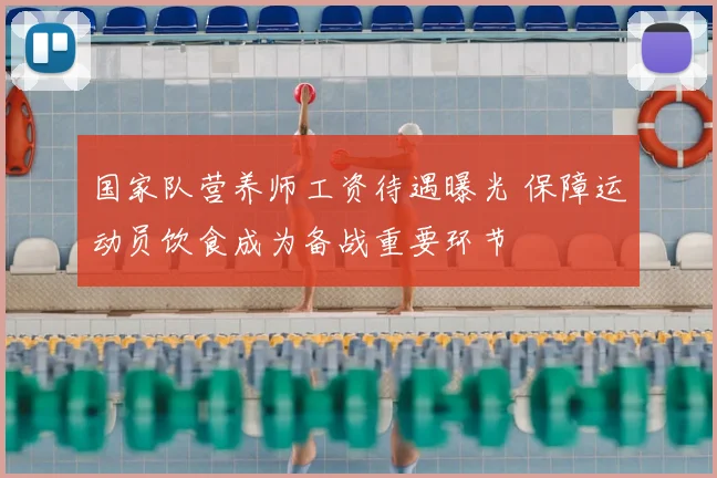 国家队营养师工资待遇曝光 保障运动员饮食成为备战重要环节