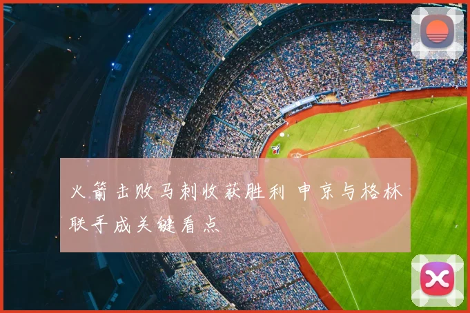 火箭击败马刺收获胜利 申京与格林联手成关键看点