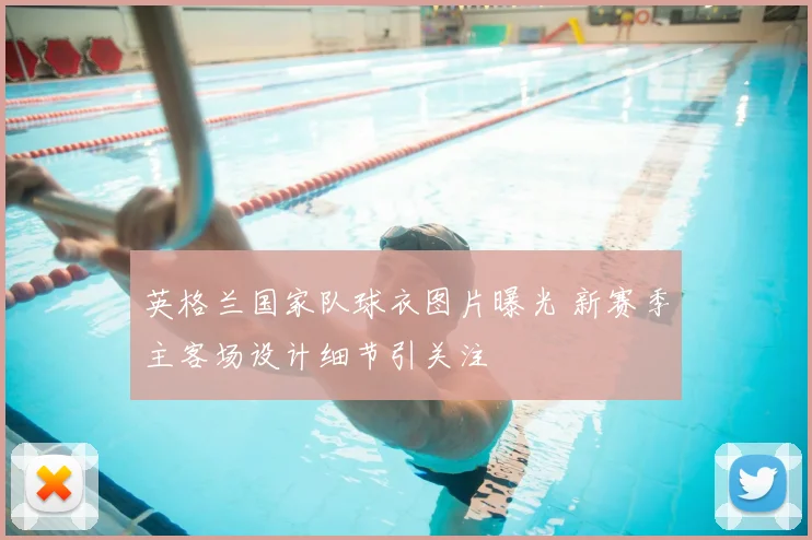 英格兰国家队球衣图片曝光 新赛季主客场设计细节引关注