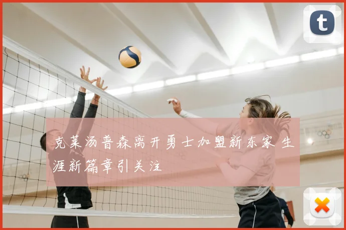 克莱汤普森离开勇士加盟新东家 生涯新篇章引关注
