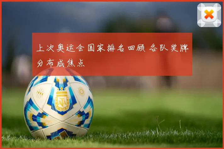 上次奥运会国家排名回顾 各队奖牌分布成焦点