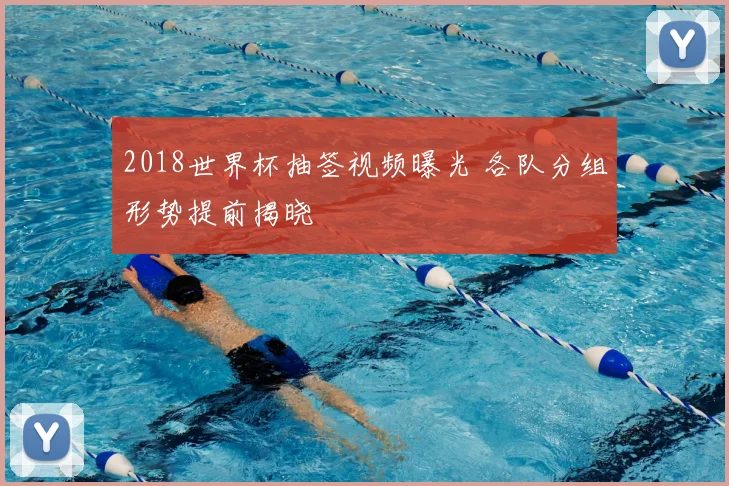 2018世界杯抽签视频曝光 各队分组形势提前揭晓