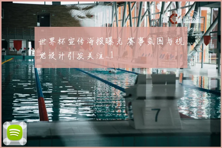 世界杯宣传海报曝光 赛事氛围与视觉设计引发关注_1