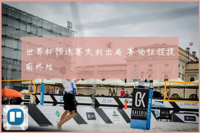 世界杯预选赛失利出局 赛场征程提前终结